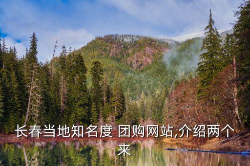 長春當?shù)刂?團購網(wǎng)站,介紹兩個來