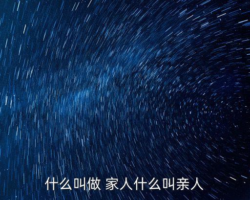 什么叫做 家人什么叫親人