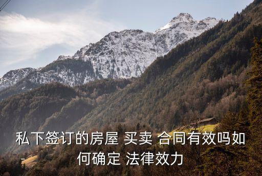 私下簽訂的房屋 買賣 合同有效嗎如何確定 法律效力