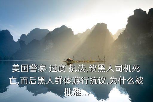 美國(guó)警察 過度 執(zhí)法,致黑人司機(jī)死亡,而后黑人群體游行抗議,為什么被批準(zhǔn)...