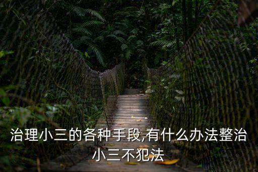 智斗小三,原配怎樣智斗小三