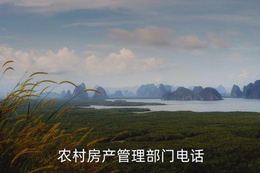  農村房產管理部門電話