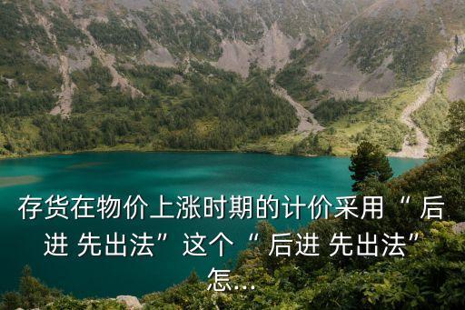 后進(jìn)先出法