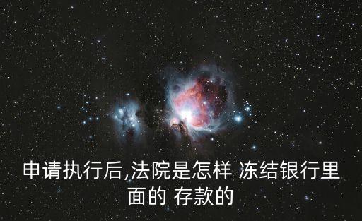 申請(qǐng)執(zhí)行后,法院是怎樣 凍結(jié)銀行里面的 存款的