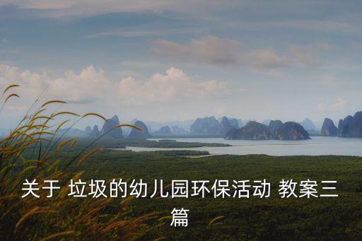 垃圾分類教案中班,中班垃圾分類教案20篇免費