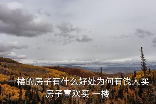  一樓的房子有什么好處為何有錢人買房子喜歡買 一樓