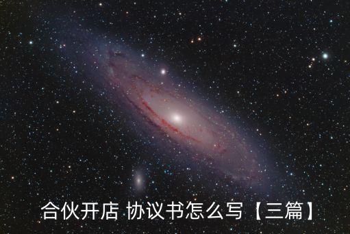 合伙企業(yè)書面協(xié)議書,普通合伙企業(yè)合伙協(xié)議書范本