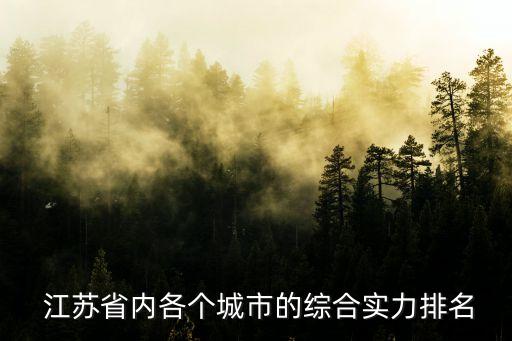  江蘇省內(nèi)各個城市的綜合實力排名