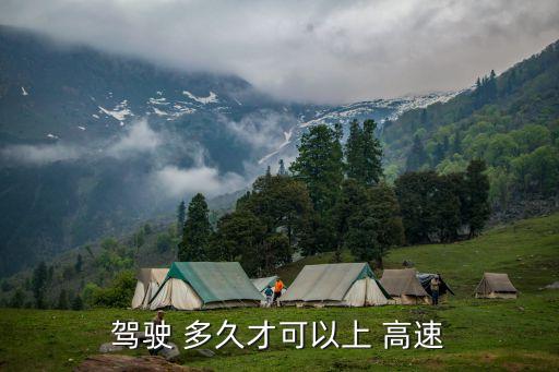 多久可以上高速,拿了駕駛證多久可以上高速