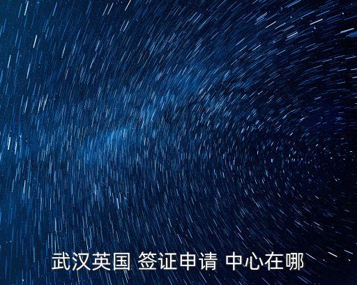 簽證中心