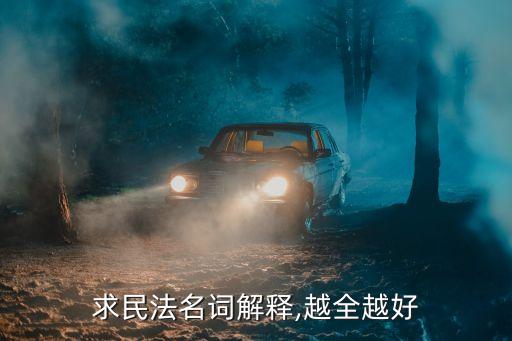 常用法律術(shù)語50條,法律知識大全免費(fèi)