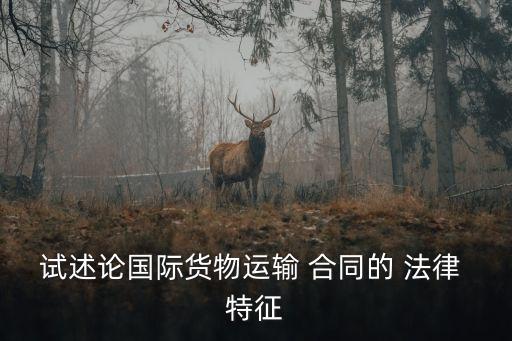 涉外合同法律特征包括哪些,買賣合同的法律特征包括( )