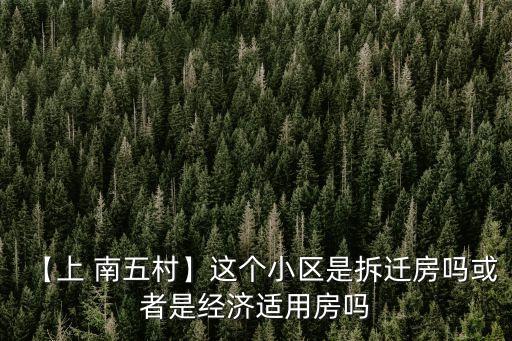 【上 南五村】這個(gè)小區(qū)是拆遷房嗎或者是經(jīng)濟(jì)適用房嗎