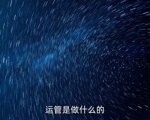 運管是做什么的