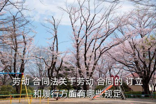 勞動(dòng) 合同法關(guān)于勞動(dòng) 合同的 訂立和履行方面有哪些規(guī)定