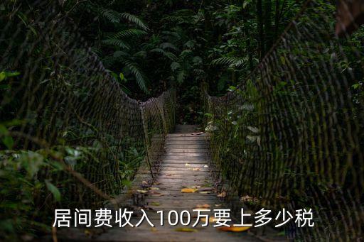 居間費(fèi)用如何納稅,企業(yè)收取居間費(fèi)用如何納稅
