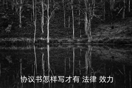  協(xié)議書怎樣寫才有 法律 效力