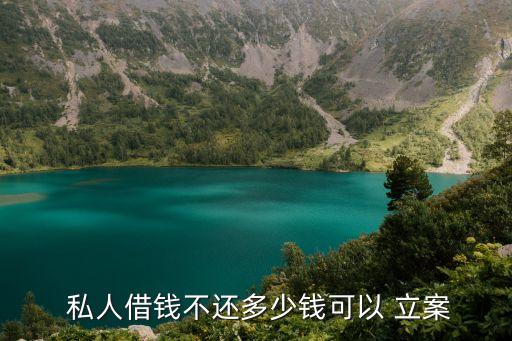 私人欠多少錢才能起訴立案,欠錢不還電話不接微信不回怎么辦