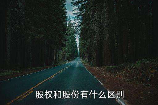  股權(quán)和股份有什么區(qū)別