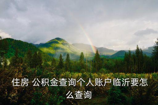臨沂市住房公積金管理中心