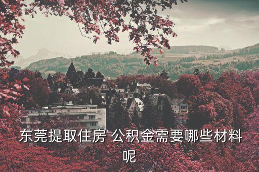 東莞公積金