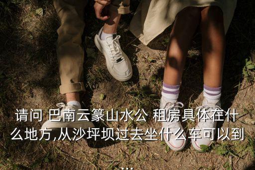 巴南租房,重慶巴南租房