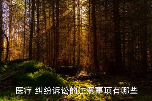 打醫(yī)療糾紛官司醫(yī)院最怕什么,12333法律咨詢律師在線
