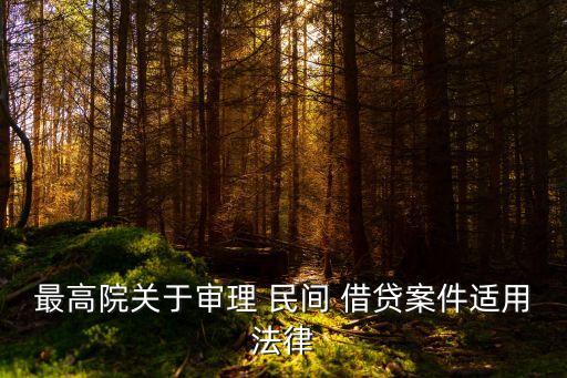 最高院關(guān)于審理 民間 借貸案件適用法律