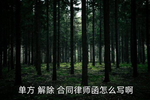 單方解除合同通知函簡約板,房屋買賣單方解除合同通知函