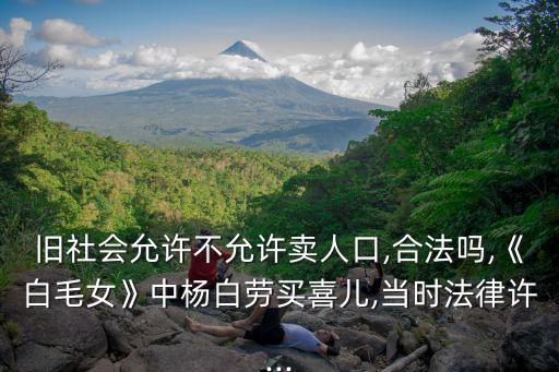 童養(yǎng)媳犯法嗎,這年頭童養(yǎng)媳犯法嗎?