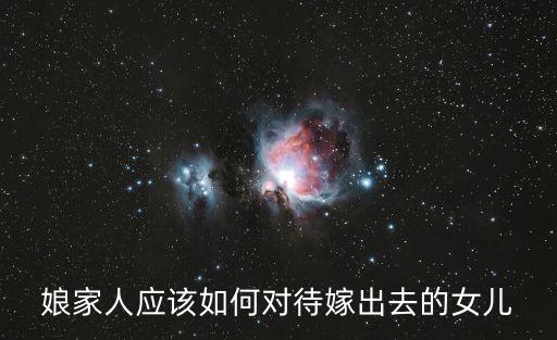 嫁出去的女兒
