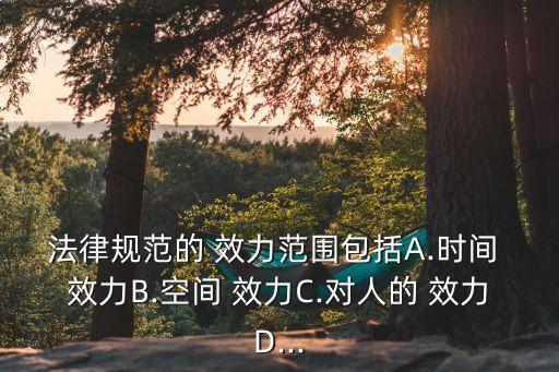 法的效力范圍有哪三種