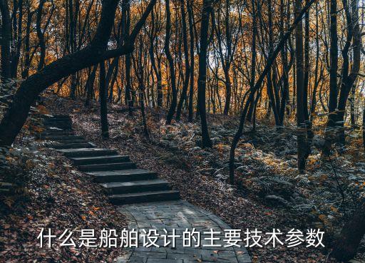什么是船舶設計的主要技術參數(shù)