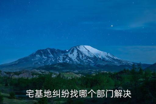 農(nóng)村宅基地法律咨詢熱線,宅基地2023最新政策