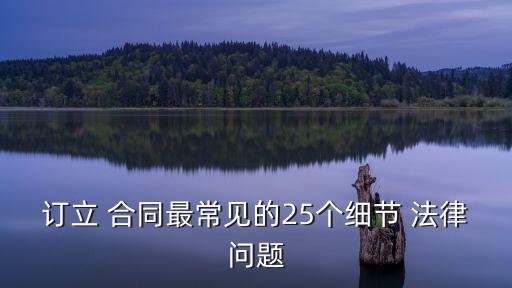訂立 合同最常見(jiàn)的25個(gè)細(xì)節(jié) 法律問(wèn)題