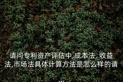 收益法