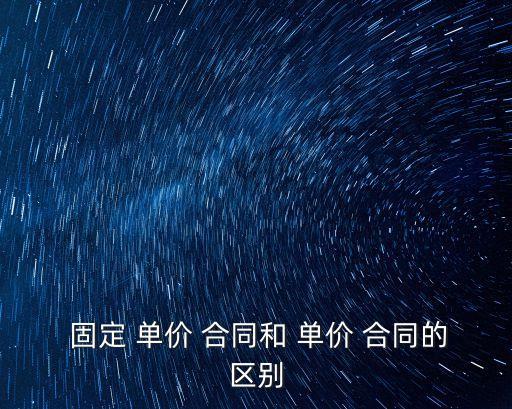 固定單價(jià)合同怎么結(jié)算法律,固定綜合單價(jià)合同結(jié)算