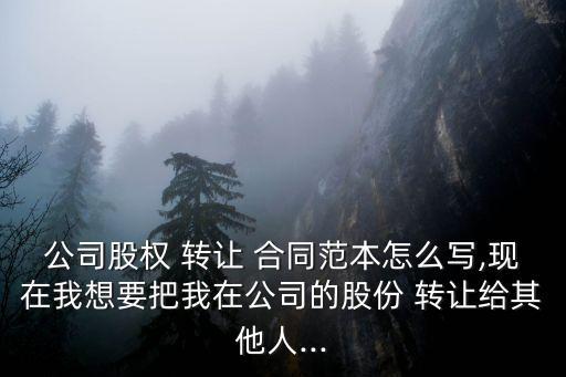 股份轉(zhuǎn)讓合同模板免費下載,挖掘機股份轉(zhuǎn)讓合同模板