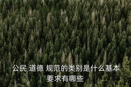 公民道德規(guī)范,大學(xué)生如何踐行新時代公民道德規(guī)范