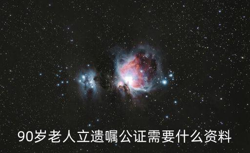 寫遺贈(zèng)撫養(yǎng)協(xié)議需要什么證件
