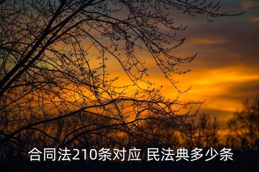 合同法 民法典對應(yīng)