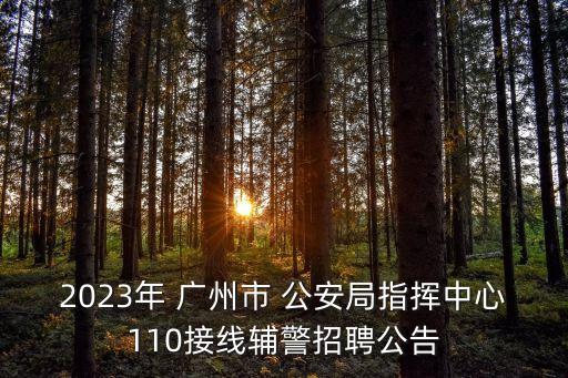 廣州公安局
