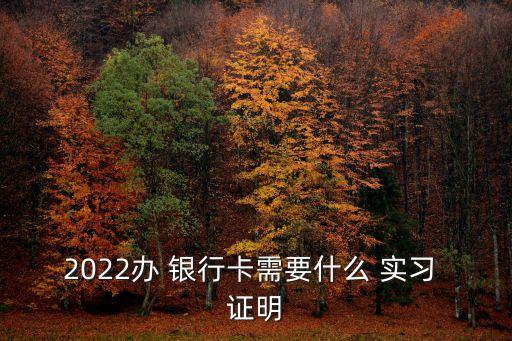 銀行實(shí)習(xí)證明,實(shí)習(xí)證明模板