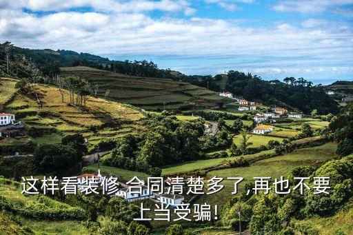 這樣看裝修 合同清楚多了,再也不要上當受騙!