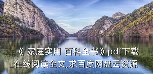 家庭百科,速成家庭百科