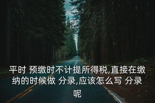 預(yù)繳稅款會(huì)計(jì)分錄,外地預(yù)繳稅款會(huì)計(jì)分錄怎么處理