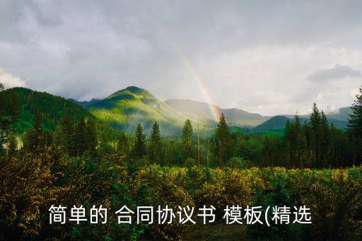 簡單的 合同協(xié)議書 模板(精選