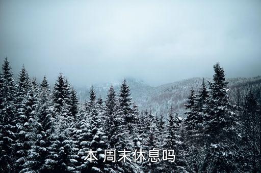 這個(gè)周末放假嗎,2023年日歷休假表