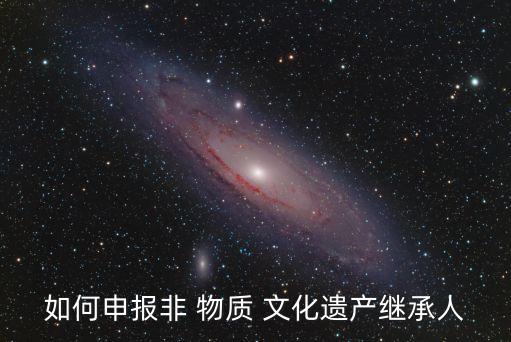 非物質(zhì)文化傳承人,大方漆器非物質(zhì)文化傳承人