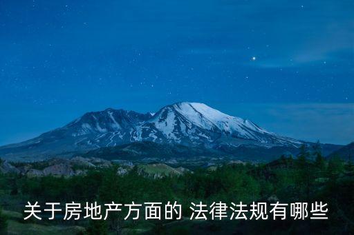 房產(chǎn)買賣合同涉及哪些法律